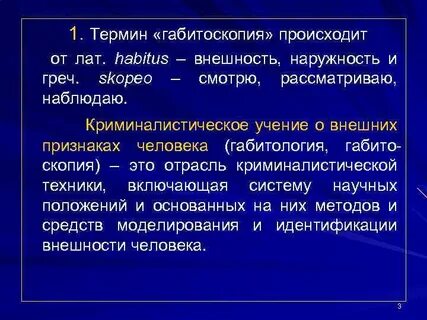 Габитус что это
