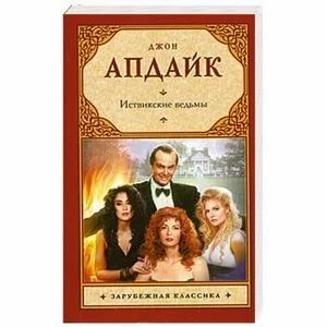 Иствикские ведьмы книга апдайка. Апдайк иствикские ведьмы. Джон апдайк иствикские ведьмы. Апдайк иствикские ведьмы. Джон апдайк иствикские ведьмы.