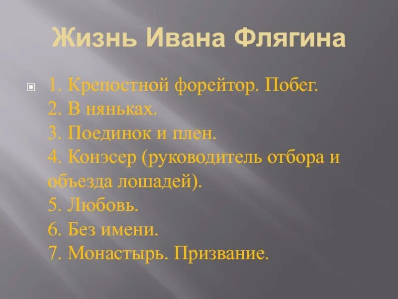 Ивана флягина. Жизненный путь Ивана Флягина Очарованный Странник. Этапы жизни Флягина. Путь Ивана Флягина Очарованный Странник. Этапы жизни Ивана Флягина.