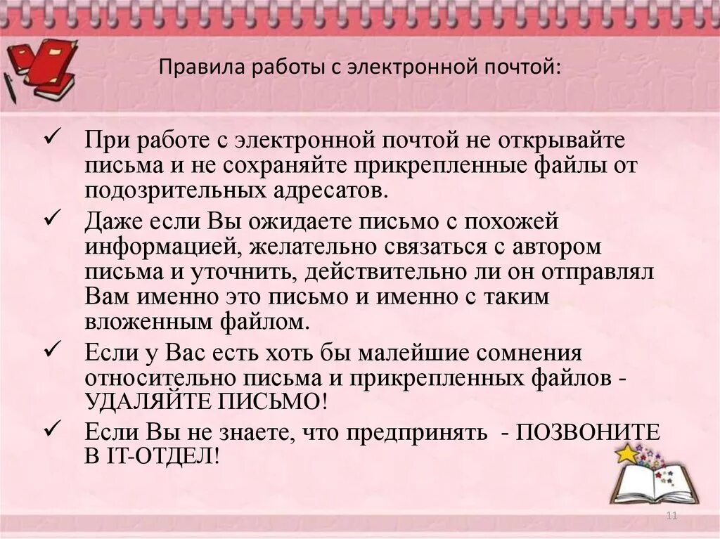 Правила электронной безопасности. Правила работы с электронной почтой. Памятка по работе с электронной почтой. Памятка правила работы с электронной почтой. Памятка о работе с электронной почтой.