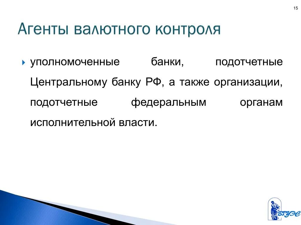 Валютный контроль презентация. Агенты валютного контроля. Агенты валютного контроля презентация. Агенты валютного контроля в РФ. Валютный контроль коммерческих банках