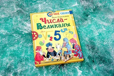 Научные сказки