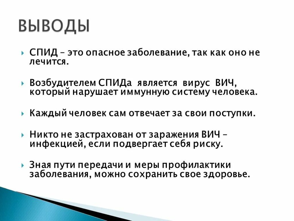 Как расшифровывается вич. ВИЧ СПИД. СПИД опасное заболевание. Профилактика ВИЧ вывод. Вывод о ВИЧ инфекции.