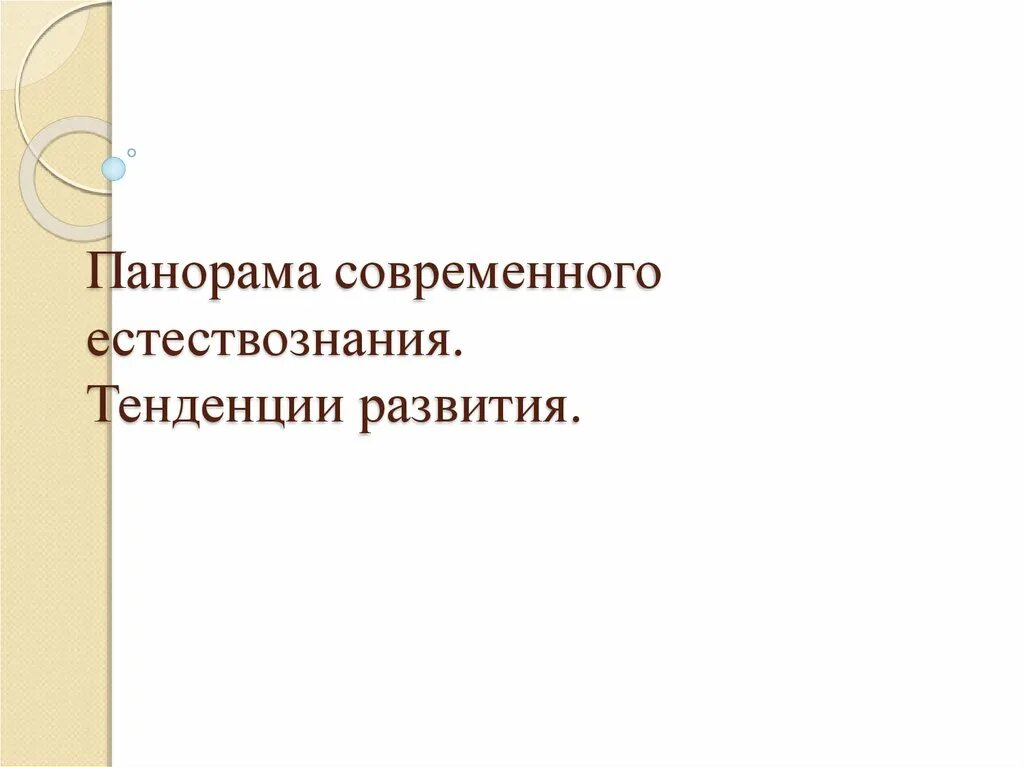 Панорама современного естествознания. Современные тенденции развития естествознания. Тенденции развития современного естествознания следующие. Стадии развития естествознания.