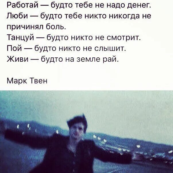 Как будто всегда. Работай как будто тебе не надо денег. работай будто тебе не надо денег люби. работай так будто тебе не нужны деньги. работай так как будто тебе не.
