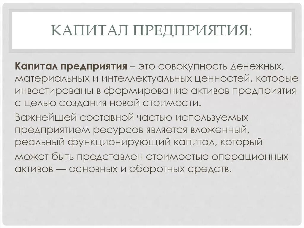 Капитал предприятия. Понятие капитала организации. Капитал организации это. Капитал организации предприятия.