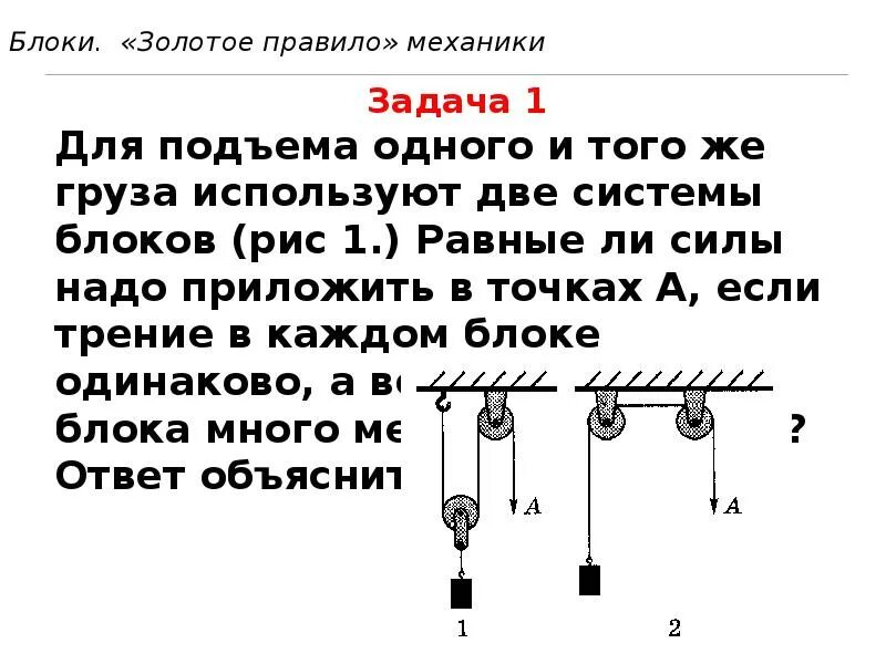 Почему блоки не дают выигрыша. Физика блоки золотое правило механики. Золотое правило механики 7 класс физика правило. Золотое правило механики 7 класс физика конспект. Блоки золотое правило механики 7 класс.