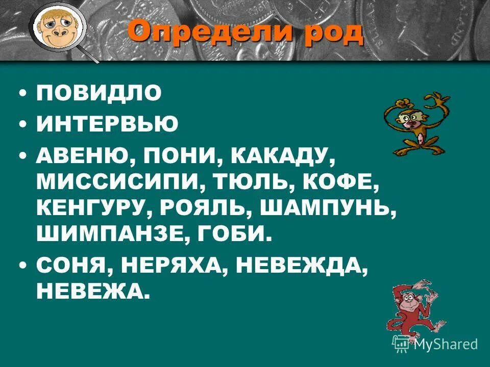 повидло род существительного. существительные мужского рода исключения. имя существительное которое имеет форму только множественного числа. тюль род существительного. какао определить род существительного.