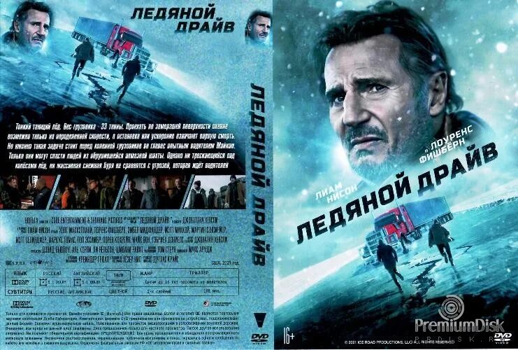 Ледовый драйв. Ледяной драйв 2021. Ледяной драйв гурти. Ледяной драйв Джим Голденрод.