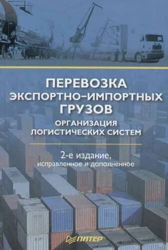 Книги перевозки грузов. Книги по грузоперевозкам. Транспортировка в логистике. Литература по логистике.