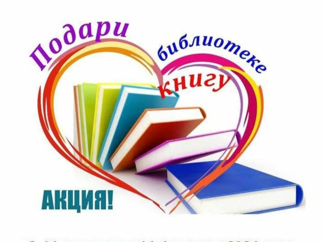 Подари нам книгу. Акция подари книгу библиотеке. дарите книги в библиотеку. акция библиотека дарит книги. подари книгу школьной библиотеке.