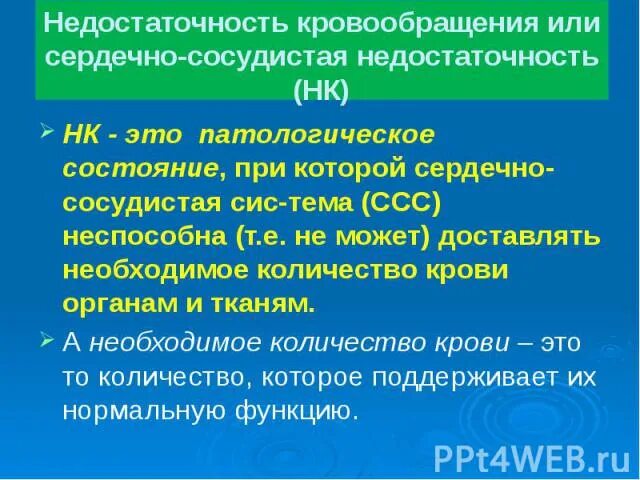 Формы недостаточности кровообращения. Стадии недостаточности кровообращения. Классификация недостаточности кровообращения у детей. Недостаточность кровообращения (НК. Степени недостаточности кровообращения.