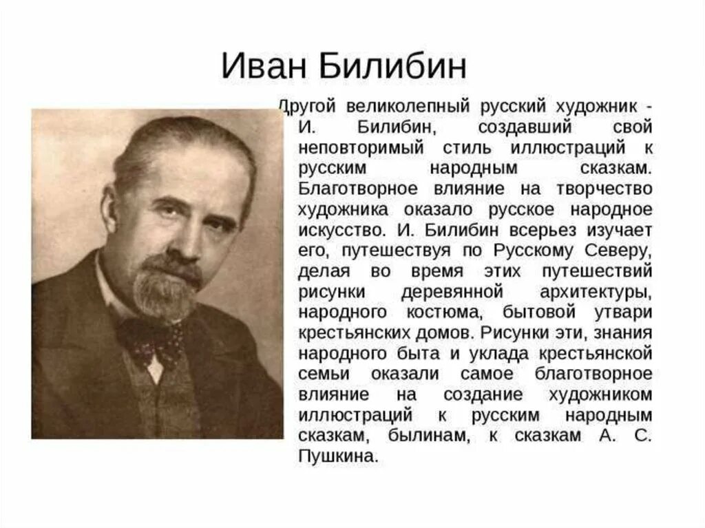 Художники-иллюстраторы в. Васнецов и и. Билибин. Васнецов и Билибин. Сообщение о художнике иллюстраторе. Билибин кратко