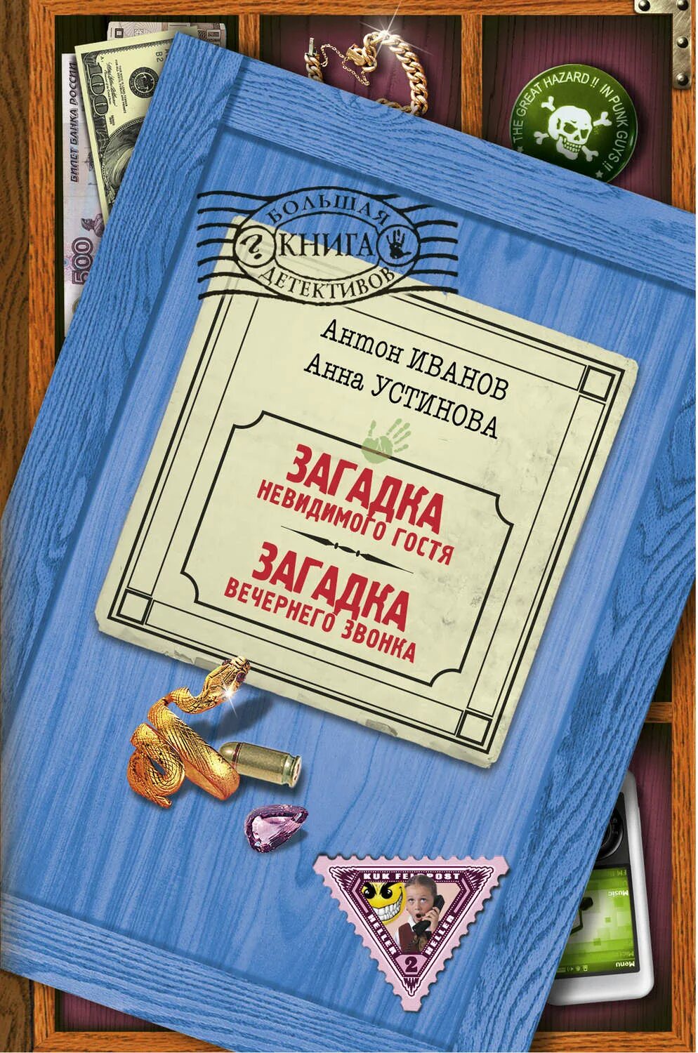 Загадка вечер. Антон Иванов Анна Устинова команда отчаянных. Книга загадка невидимого гостя. Загадка вечернего звонка. Загадка вечернего звонка Антон Иванов.