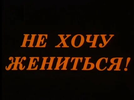Не хочу я не женюсь