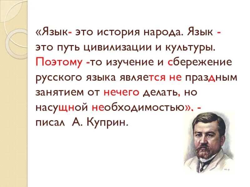 Писать на языке своего народа значит. Язык это путь цивилизации и культуры. Язык это история народа язык это путь. Русский язык это история народа язык это путь цивилизации и культуры. Язык это история народа Куприн.