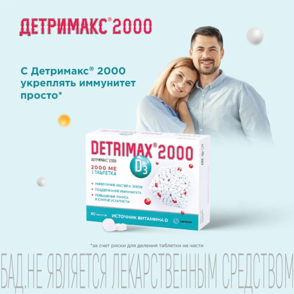 Таблетки Detrimax 2000. Детримакс 2000 ме 60 шт. Детримакс d3 2000 ме №60 табл.. Детримакс Беби 1000.