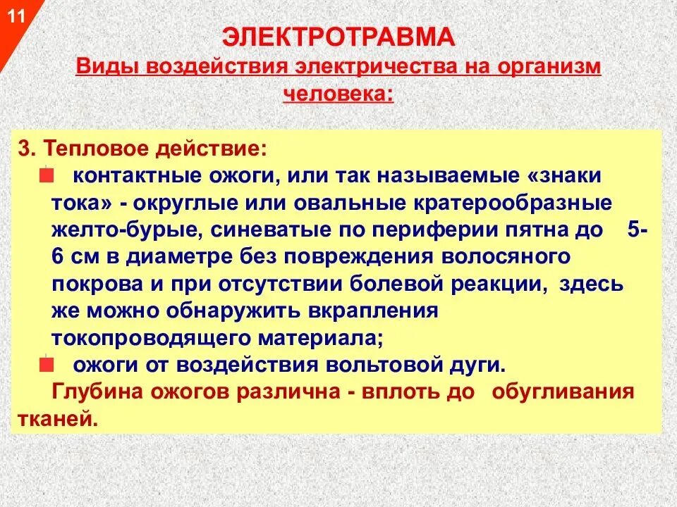 Виды ожогов электрическим током. Какие электрические ожоги относятся к электротравмам. Электрический ожог контактный. Виды повреждений при воздействии электрическим током. Общие электрические травмы.