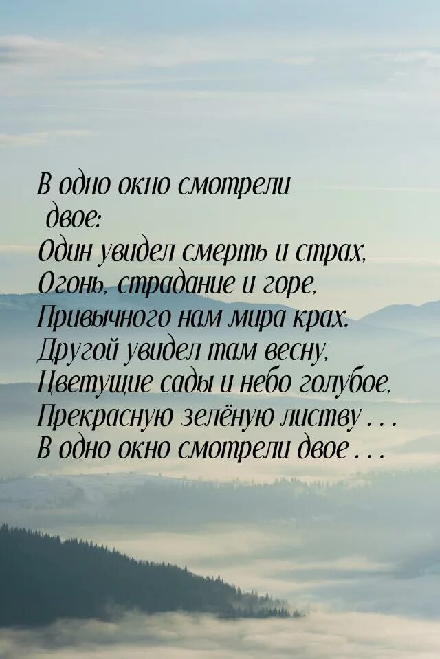 Смотрели двое один увидел. В одно окно смотрели двое стих. Стих в окно смотрели двое. В одно окно смотрели двое один увидел стих. Вальтер рёрль цитаты.