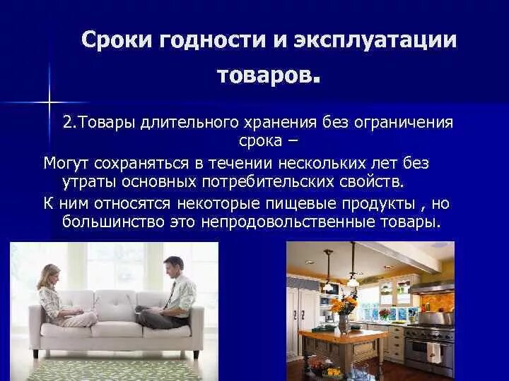 Продукты без срока годности. Эксплуатация товара. Сроки годности и эксплуатации. Срок годности товара. Обеспечение качества и количества товаров.