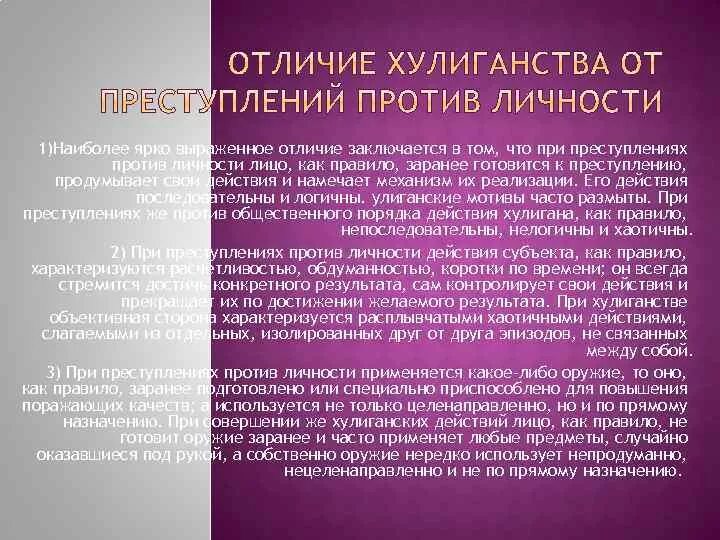 Отличие хулиганства от преступлений против личности. Отграничение хулиганства от вандализма. Понятие хулиганства. Различия хулиганства и вандализма.