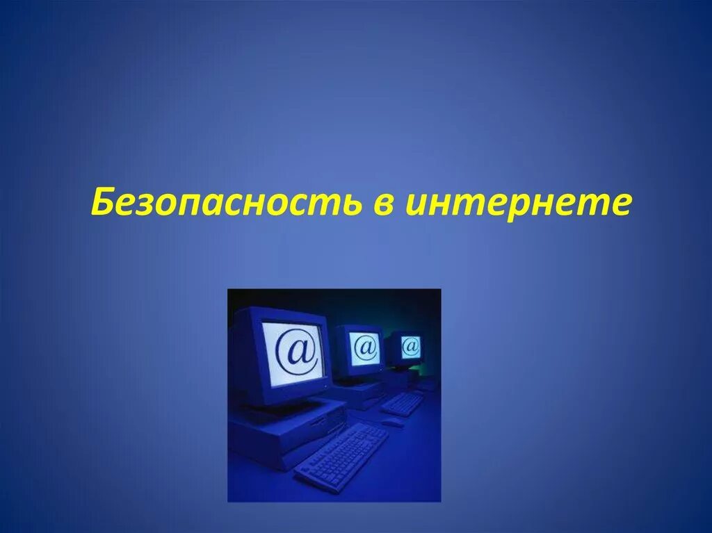 Вопросы безопасности сетей. Безопасность в интернете. Безопасность при работе в сети интернет. Информационная безопасность в интернете. Безопасность в интернете презентация.