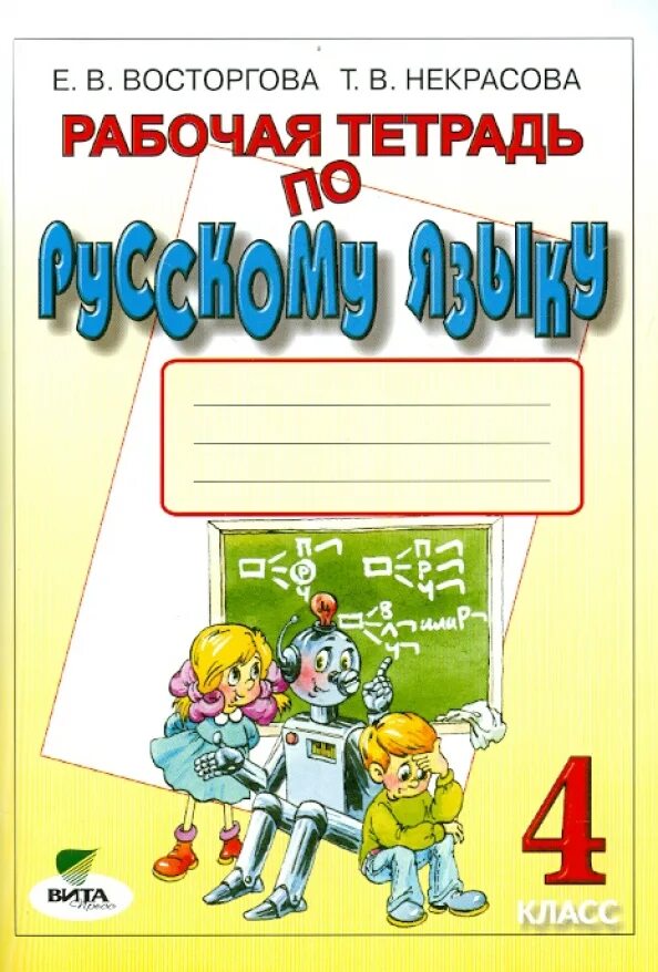 Обложка по русскому языку. Рабочая тетрадь. Тетрадь по русскому языку. Рабочая тетрадь обложка. Рабочая тетрадь в которой можно