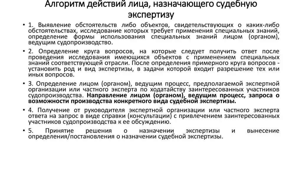 Порядок назначения и проведения судебной экспертизы. Алгоритм производства судебной экспертизы. Процессуальный порядок производства судебной экспертизы. Основания назначения судебной экспертизы.