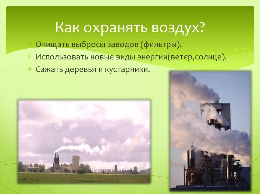 Охранять воздуха. Как охранять воздух. Как очистить воздух. Охрана воздуха. Охрана воздуха презентация.