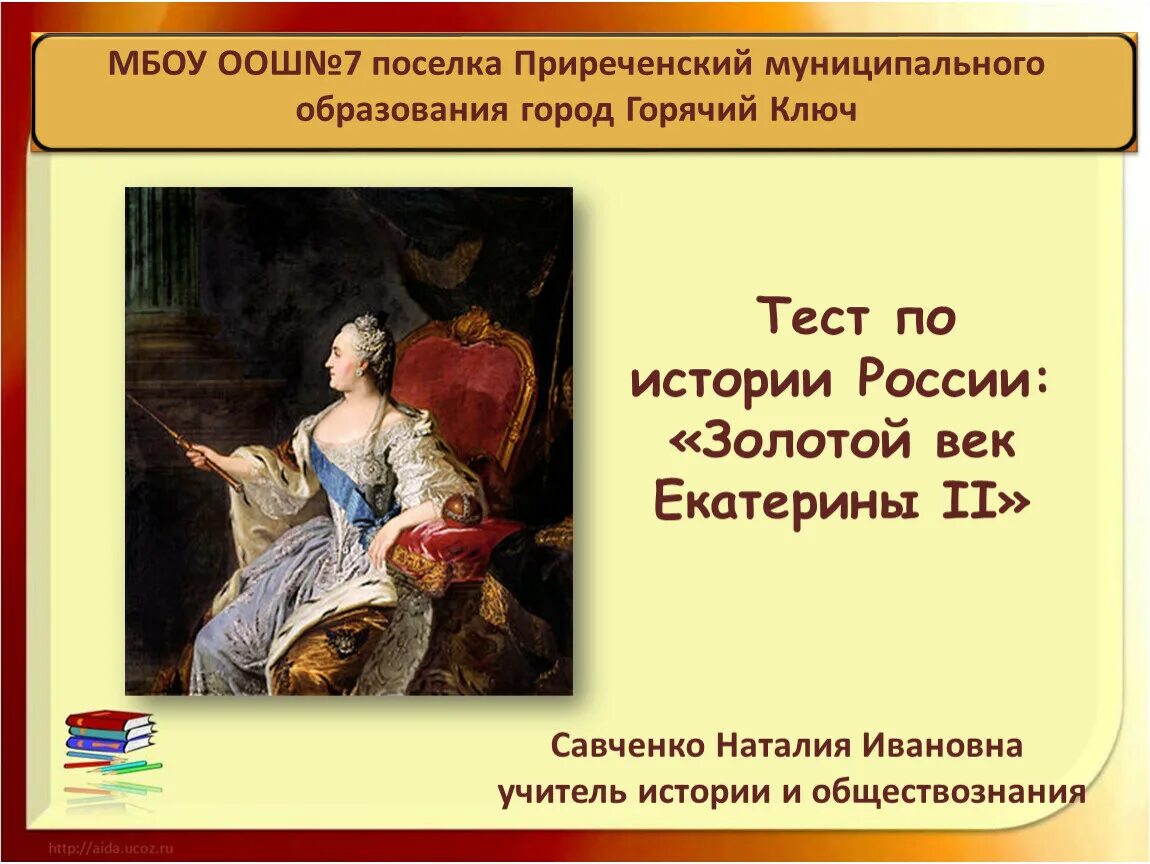 Век правления екатерины второй. 1. Золотой век Екатерины II В истории России.