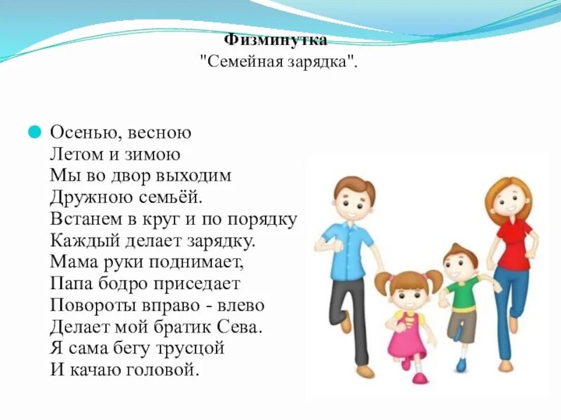 Про семью для дошкольников. Физминутки о семье для дошкольников. Физминутка моя семья. Стихи про семью для детей дошкольного возраста. Стихи на конкурс тема семья