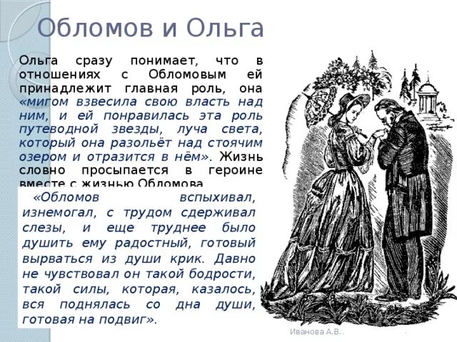 Чувства ольги к обломову. План развития отношений обломова и ольги ильинской. обломов и ольга отношения. история отношений обломова и ольги ильинской кратко. взаимоотношения обломова и ольги.