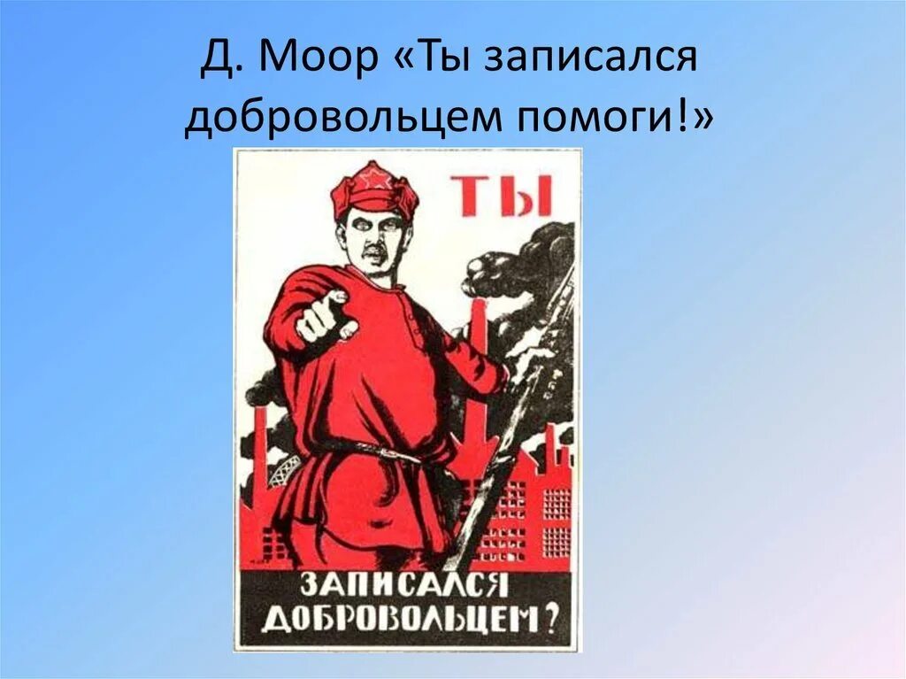 А ты записался добровольцем. Ты записался добровольцем плакат. Плакат "ты запиался добрвльцем?. Д Моор ты записался добровольцем.