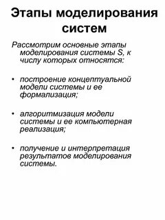 Суть первого этапа моделирования