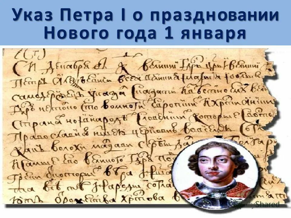 Указ петра новый год. Указ Петра 1 о праздновании нового года. Указ Петра i №1736 «о праздновании нового года». Указ Петра 1736 о праздновании нового года. Рукопись указа Петра i 1736.