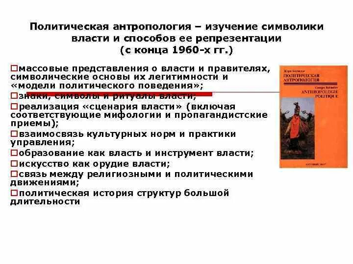 Политическая антропология изучает. Соотношение политологии и политической антропологии. Крадин политическая антропология. Антропология методы изучения. Политическая философия история