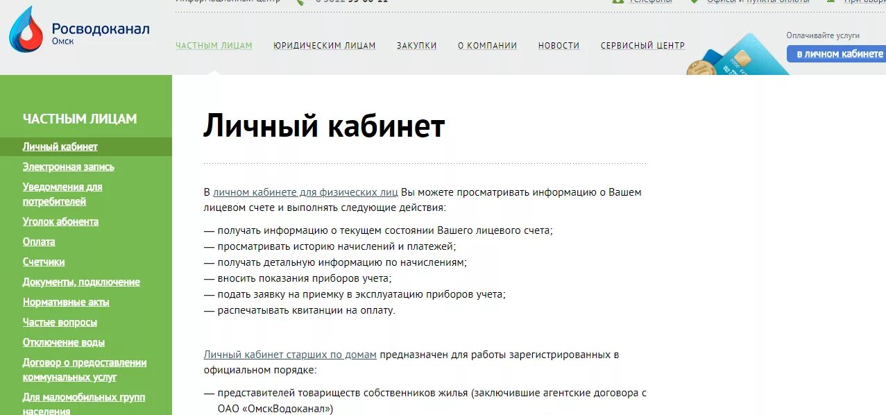 Показания счетчиков воды омскводоканал по лицевому. Росводоканал личный кабинет. Водоканал Омск личный кабинет. Лицевой счет Росводоканал Омск. Росводоканал Омск личный кабинет.