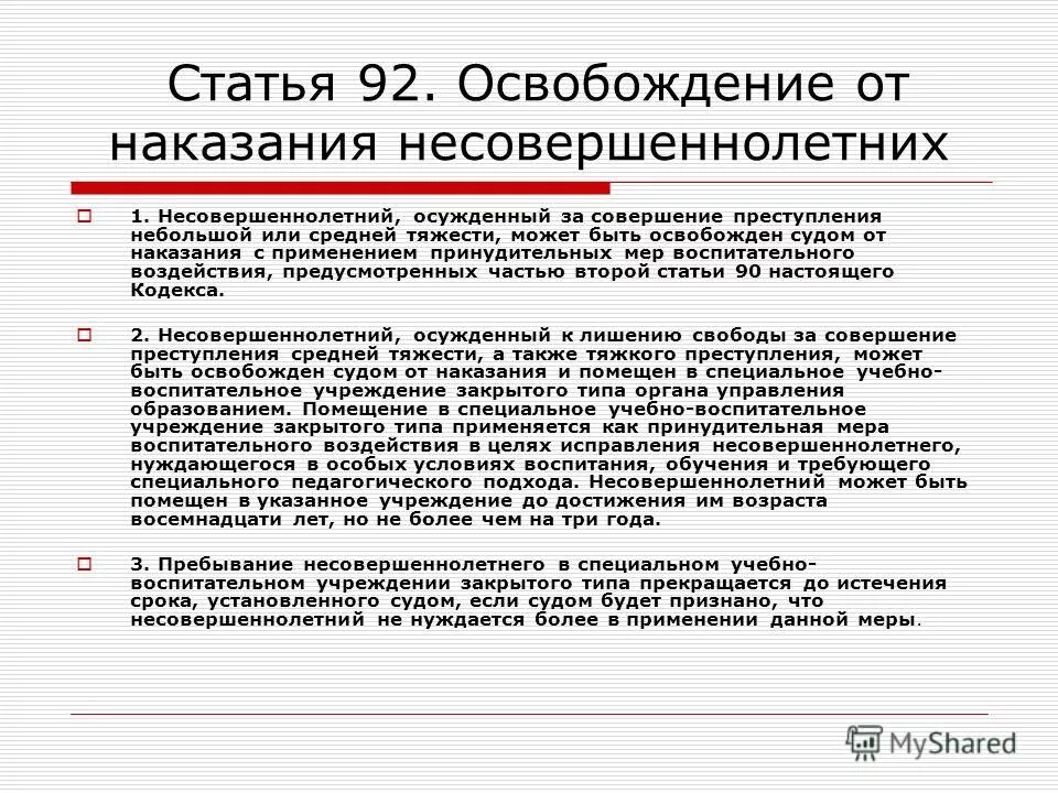 Ограничение свободы срок несовершеннолетним. Освобождение от наказания несовершеннолетних. Специфика освобождения несовершеннолетних от уголовного наказания. Статьи уголовного кодекса.