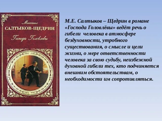 Салтыков-Щедрин м. е., Господа головлёвы, 1880. Щедрин Господа Головлевы. Салтыков-Щедрин Господа Головлевы краткое содержание.