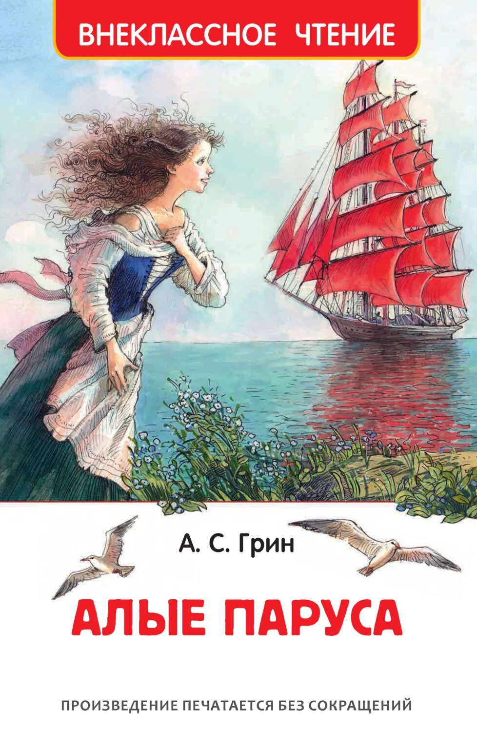 А. Грин "Алые паруса". Книга Грин (Гриневский) а. с. «Алые паруса»,.