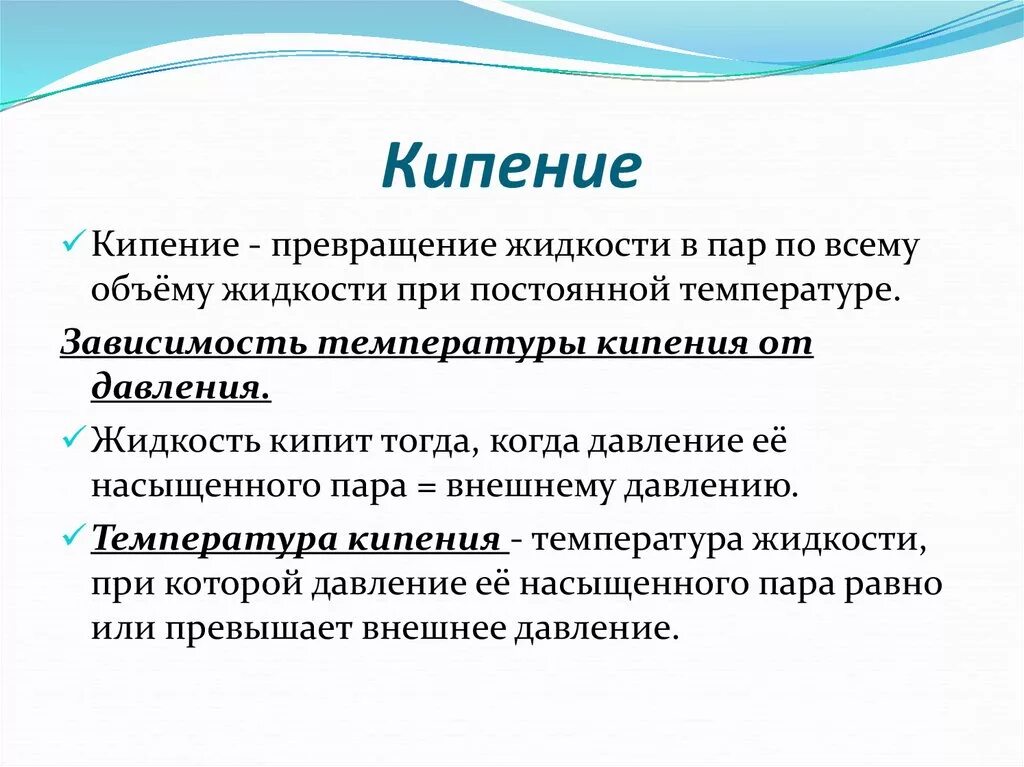 Насыщенный пар кипение. Условия возникновения кипения. Жидкость закипает когда давление насыщенного пара. Давление насыщенных паров кипение. Кипение вопросы