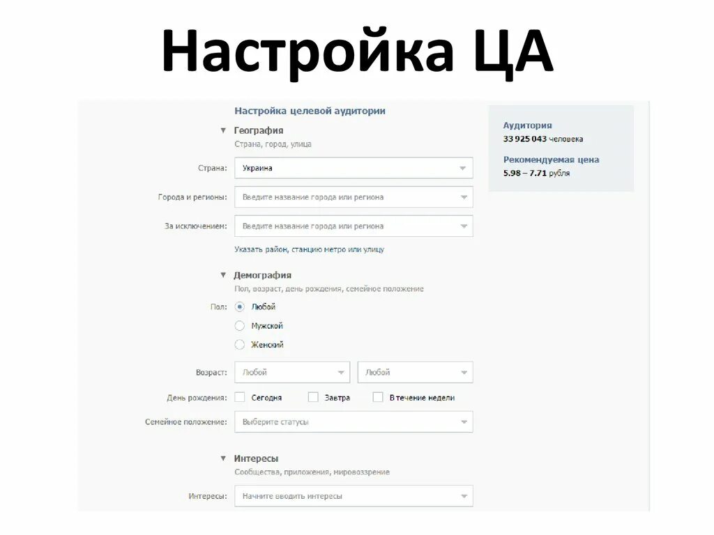 Настройка ца. Настройки пример. Настройка целевой аудитории в ВК. Образец настроечный предприятия.