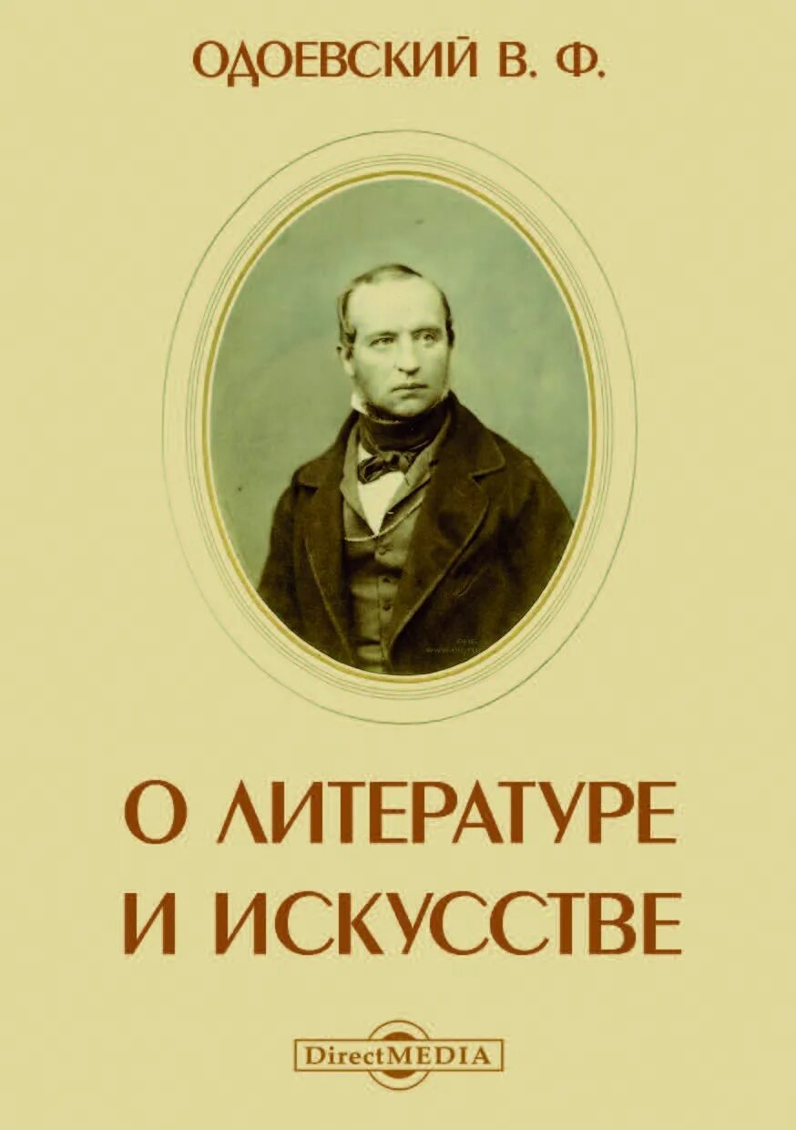 Одоевский произведения. Одоевский биография книги.