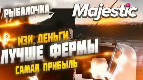 Маджестик лучшая работа