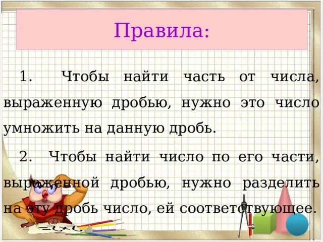 Найти часть от числа. Найти число по его части. Нахождение числа по его части. Правило нахождения части от числа.