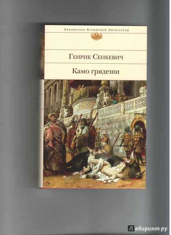 Генрик Сенкевич "Камо грядеши". Генрик Сенкевич "крестоносцы". Камо грядеши иллюстрации к книге. Камо грядеши генрик сенкевич книга отзывы