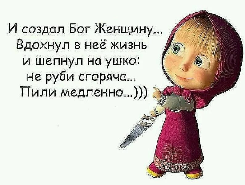 И сотворил бог женщину. И создал Бог женщину картинки. И создал Бог женщину юмор. И создал Бог женщину картинка прикольная.