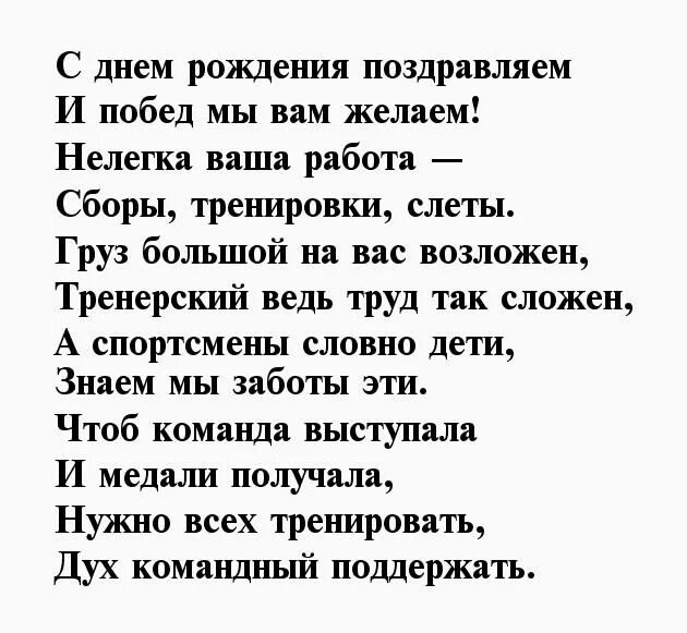 Поздравление с днем рождения тренеру от родителей