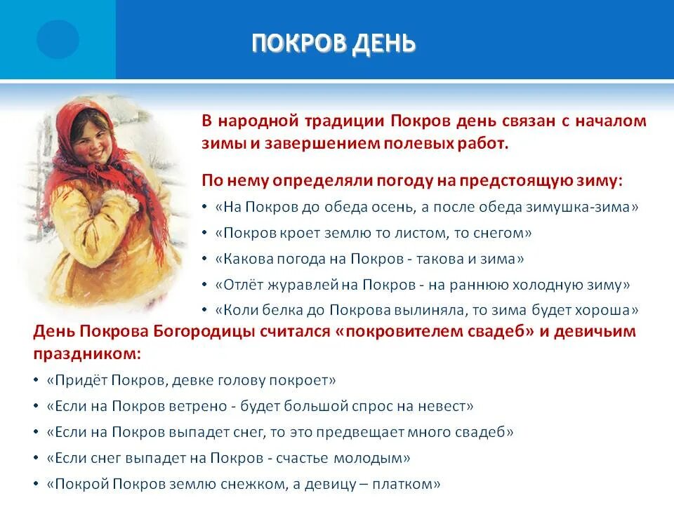 Праздник покрова народные приметы. Приметы на Покров день. Праздник Покрова Богородицы поговорки приметы обычаи. Народные обычаи связанные с праздником Покрова Богородицы. Поговорки и приметы связанные с праздником Покрова Богородицы.