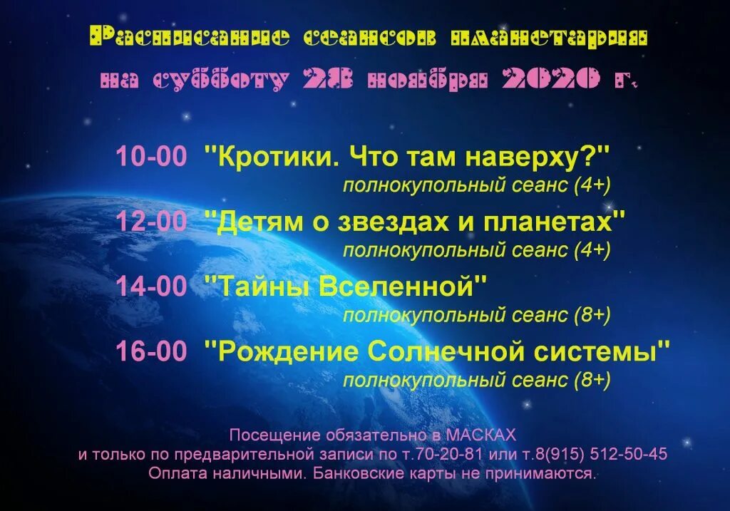 Планетарий москва билеты цена 2023 расписание. Планетарий Новокузнецк афиша. Планетарий сеансы. Расписание планетария в Москве. Расписание сеансов планетария.